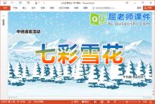 中班语言散文课件《七彩雪花》教案录音图片PPT课件