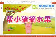 小班数学课件《帮小猪摘水果》PPT课件教案学具音乐下载
