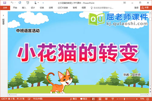 中班语言课件《小花猫的转变》教案图片音乐PPT课件