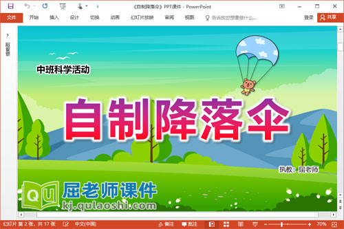 中班科学课件《自制降落伞》PPT课件教案