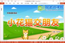 中班语言故事课件《小花猫交朋友》PPT课件教案图片