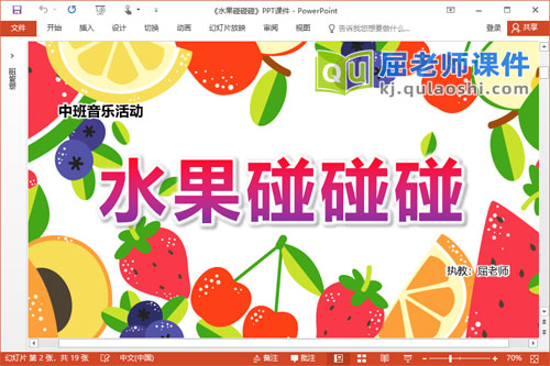 中班音乐课件《水果碰碰碰》PPT课件教案音乐图片