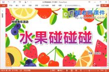 中班音乐课件《水果碰碰碰》PPT课件教案音乐图片下载