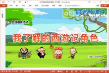 大班语言课件《我了解的西游记角色》PPT课件教案下载