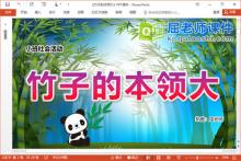 小班社会课件《竹子的本领大》教案PPT课件下载
