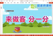小班数学课件《来做客 分一分》PPT课件教案学具音乐下载
