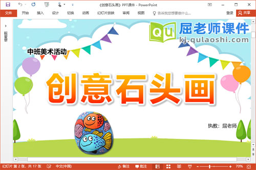 中班美术课件《创意石头画》PPT课件