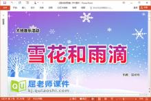 大班音乐课件《雪花和雨滴》PPT课件教案音乐图片