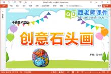 中班美术课件《创意石头画》PPT课件教案视频下载