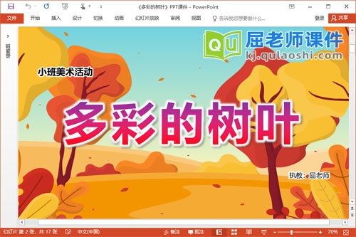 小班美术涂色课件《多彩的树叶》教案学具PPT课件