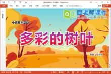 小班美术涂色课件《多彩的树叶》教案学具PPT课件下载