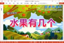 小班数学课件《水果有几个》PPT课件教案图片下载