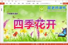 大班音乐课件《四季花开》PPT课件教案视频图片音乐