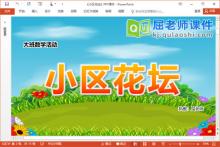 大班数学课件《小区花坛》教案学具PPT课件