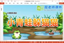 小班音乐课件《小青蛙躲猫猫》PPT课件教案图片下载
