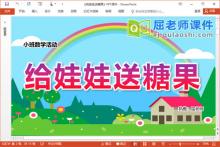 小班数学课件《给娃娃送糖果》PPT课件教案学具音乐下载