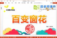 大班美术剪纸课件《百变窗花》PPT课件教案音乐视频下载
