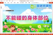 大班健康课件《不能碰的身体部位》PPT课件教案下载