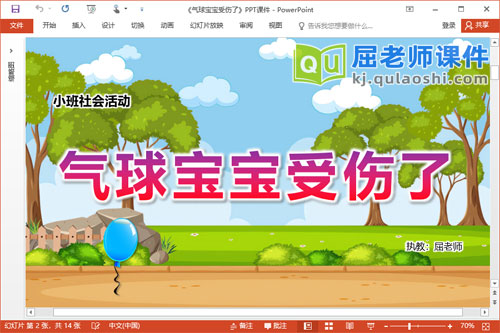 小班社会课件《气球宝宝受伤了》PPT课件