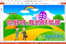 小班社会课件《你好呀,我的好邻居》教案学具PPT课件下载