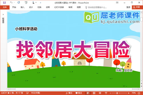 小班科学课件《找邻居大冒险》PPT课件教案