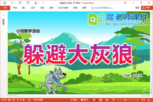 小班数学游戏课件《躲避大灰狼》PPT课件教案