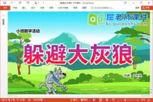 小班数学游戏课件《躲避大灰狼》PPT课件教案音乐图片下载