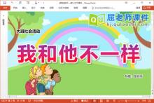 大班社会课件《我和他不一样》PPT课件教案下载