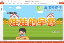 小班数学课件《娃娃的早餐》PPT课件教案学具下载