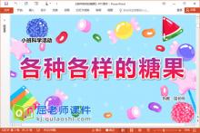 小班科学课件《各种各样的糖果》PPT课件教案视频下载