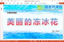 小班科学课件《美丽的冻冰花》教案PPT课件下载