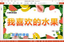 小班科学课件《我喜欢的水果》PPT课件教案图片下载