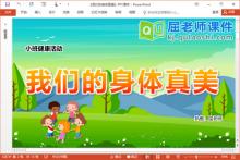 小班健康课件《我们的身体真美》PPT课件教案学具下载