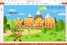 大班数学课件《火眼金睛》教案学具PPT课件下载