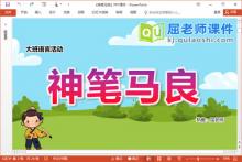 大班语言课件《神笔马良》PPT课件教案下载