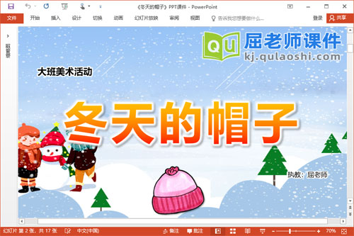 大班美术课件《冬天的帽子》PPT课件教案学具