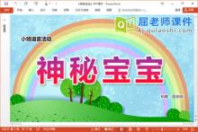 小班语言童话课件《神秘宝宝》PPT课件教案下载