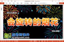 小班美术课件《会旋转的烟花》PPT课件教案视频下载