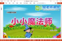 小班音乐课件《小小魔法师》PPT课件教案音乐图片下载