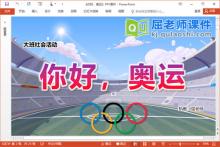 大班社会课件《你好，奥运》PPT课件教案视频下载