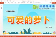 小班美术黏土手工课件《可爱的萝卜》PPT课件教案视频下载