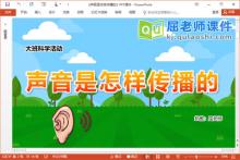 大班科学课件《声音是怎样传播的》PPT课件教案记录表