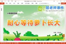 小班语言谈话课件《耐心等待萝卜长大》PPT课件教案图片下载