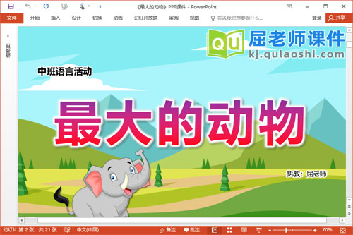 中班语言故事课件《最大的动物》教案图片