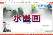 大班美术课件《水墨画》PPT课件教案视频音乐下载