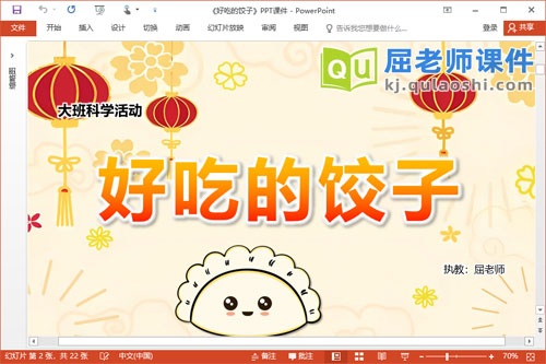 大班科学课件《好吃的饺子》PPT课件教案