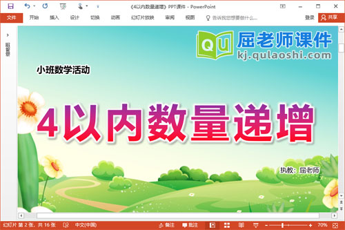 小班数学课件《4以内数量递增》PPT课件教案