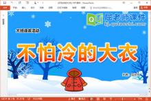大班语言课件《不怕冷的大衣》教案PPT课件下载