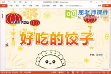 大班科学课件《好吃的饺子》PPT课件教案下载