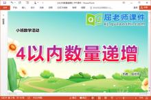 小班数学课件《4以内数量递增》PPT课件教案图片下载